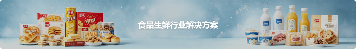 食品生鲜行业解决方案